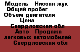  › Модель ­ Ниссан жук › Общий пробег ­ 65 000 › Объем двигателя ­ 1 600 › Цена ­ 640 000 - Свердловская обл. Авто » Продажа легковых автомобилей   . Свердловская обл.